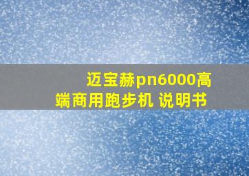 迈宝赫pn6000高端商用跑步机 说明书